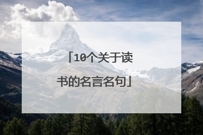 10个关于读书的名言名句