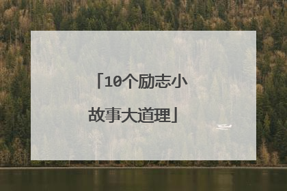 10个励志小故事大道理
