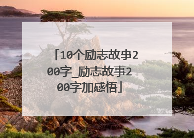 10个励志故事200字_励志故事200字加感悟