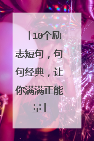 10个励志短句,句句经典,让你满满正能量