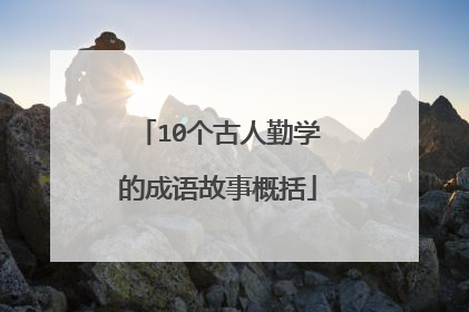 10个古人勤学的成语故事概括