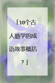 10个古人勤学的成语故事概括?