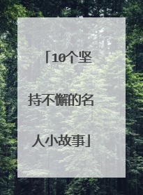10个坚持不懈的名人小故事