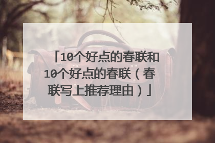 10个好点的春联和10个好点的春联(春联写上推荐理由)