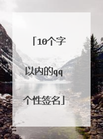 10个字以内的qq个性签名