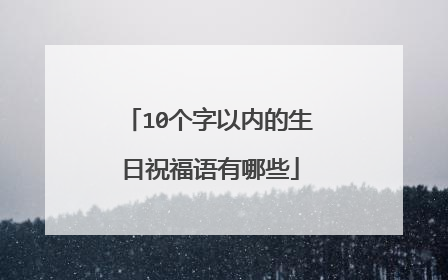 10个字以内的生日祝福语有哪些