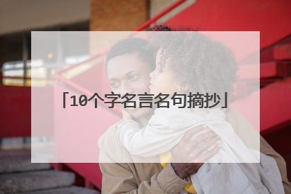 10个字名言名句摘抄