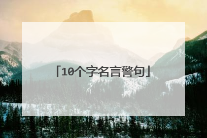 10个字名言警句