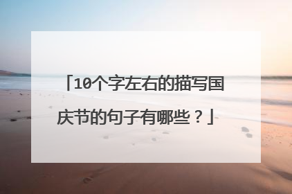 10个字左右的描写国庆节的句子有哪些？