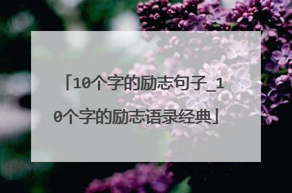 10个字的励志句子_10个字的励志语录经典