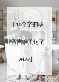 10个字的毕业留言唯美句子2022