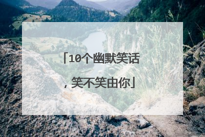 10个幽默笑话，笑不笑由你