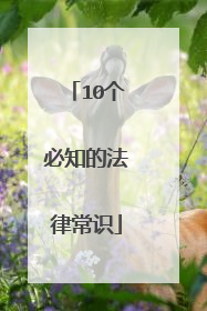 10个必知的法律常识