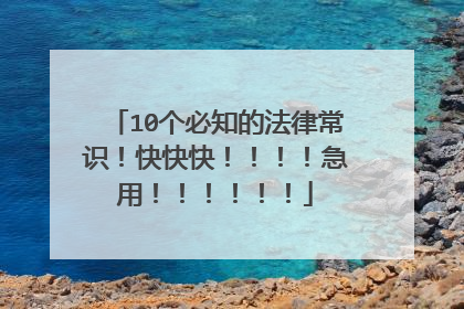 10个必知的法律常识!快快快!!!!急用!!!!!!