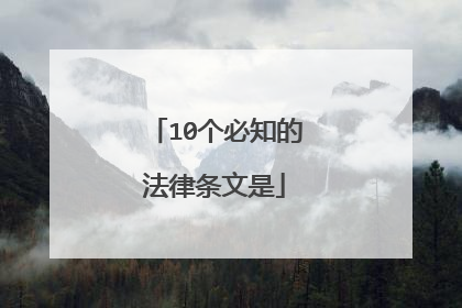 10个必知的法律条文是