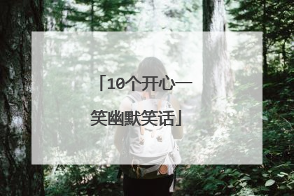 10个开心一笑幽默笑话