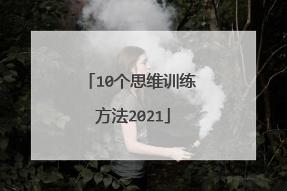 10个思维训练方法2021