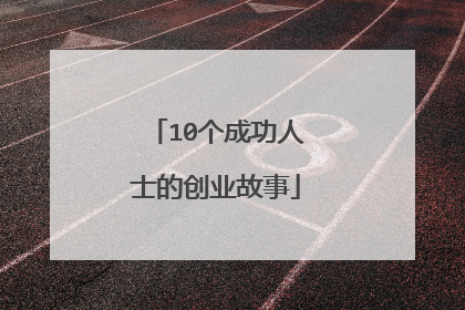 10个成功人士的创业故事