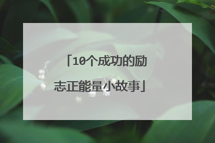 10个成功的励志正能量小故事
