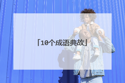 10个成语典故