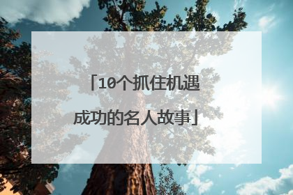 10个抓住机遇成功的名人故事