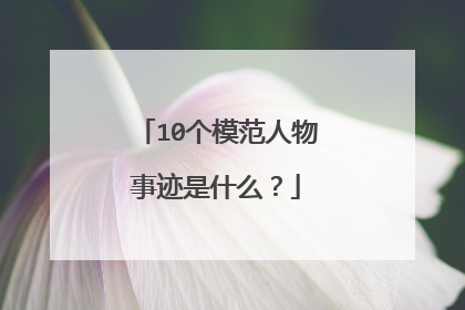 10个模范人物事迹是什么?