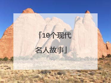 10个现代名人故事