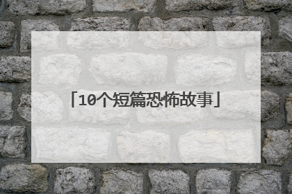 10个短篇恐怖故事