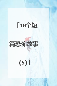 10个短篇恐怖故事(5)