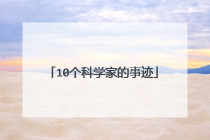 10个科学家的事迹