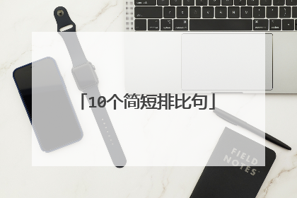 10个简短排比句