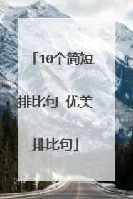 10个简短排比句 优美排比句