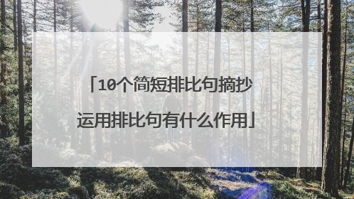 10个简短排比句摘抄 运用排比句有什么作用