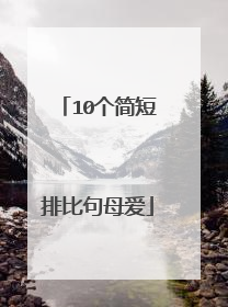 10个简短排比句母爱