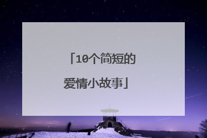 10个简短的爱情小故事