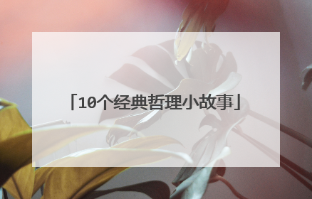 10个经典哲理小故事