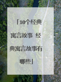 10个经典寓言故事 经典寓言故事有哪些