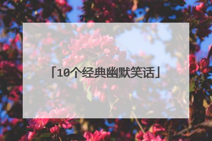 10个经典幽默笑话