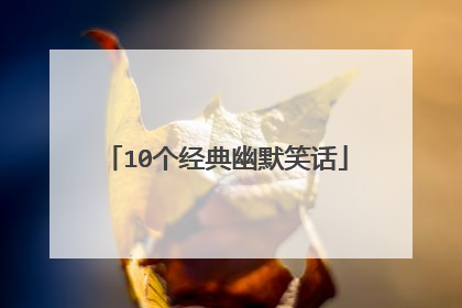 10个经典幽默笑话