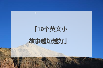10个英文小故事越短越好