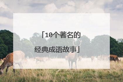 10个著名的经典成语故事