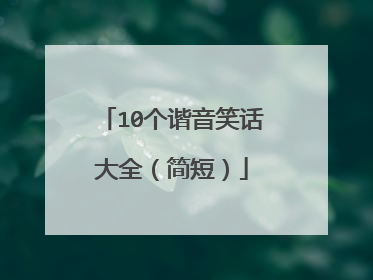 10个谐音笑话大全(简短)