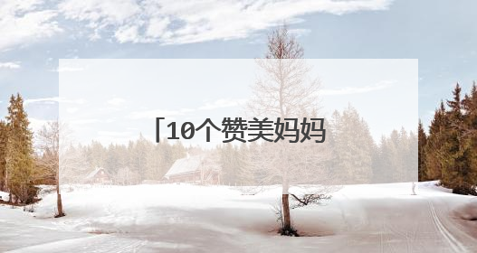 10个赞美妈妈的句子怎么写?