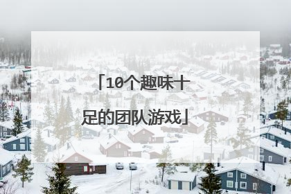 10个趣味十足的团队游戏