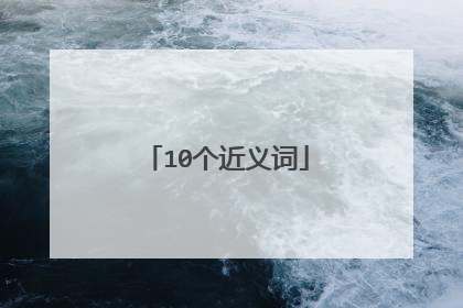 10个近义词