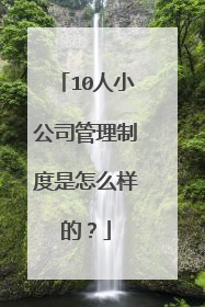 10人小公司管理制度是怎么样的？