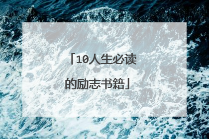 10人生必读的励志书籍