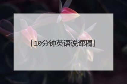 10分钟英语说课稿