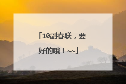 10副春联，要好的哦！~~