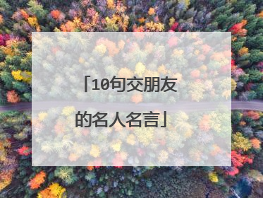 10句交朋友的名人名言
